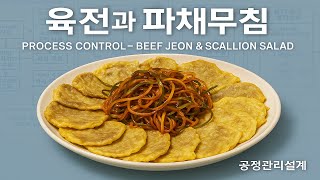 육전과 파채무침 | 공정관리 설계 Process Control – Beef Jeon &amp; Scallion Salad   콩나물밥과 최고의 궁합