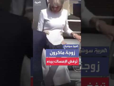 زوجة ماكرون ترفض الإمساك بيده بعد وصولهما إلى لندن