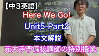 【中3英語】Here We Go English course Unit5Part2 本文解説　関係代名詞:目的格