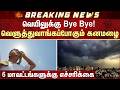 வெயிலுக்கு Bye Bye! வெளுத்துவாங்கப்போகும் கனமழை | Heavy Rain | Weather Update | Sun News