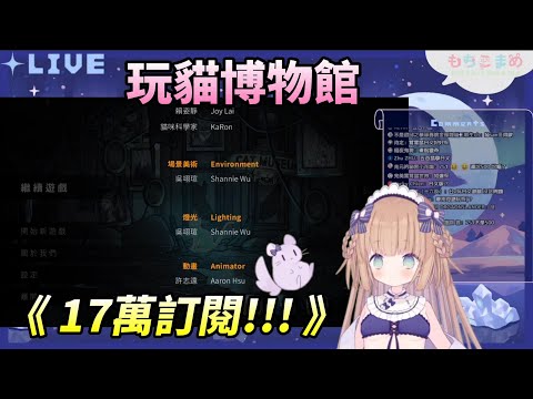 【茸茸鼠Komame 】玩 猫博物館 ! 恭喜17萬訂閱!【もちこまめ】【VTuber】