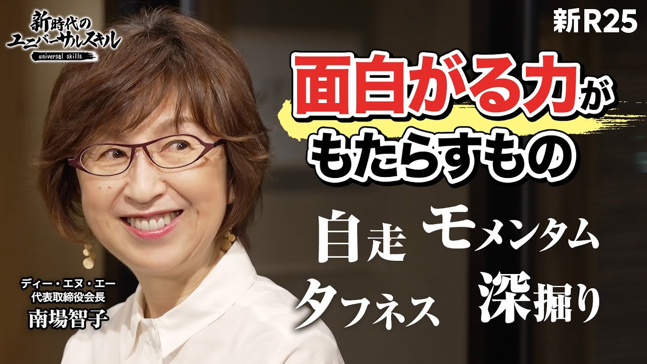 【新R25初登場】DeNA創業者・南場智子がリーダーに求める「面白がる力」。「好奇心」とはちょっと違う、その力の正体とは？