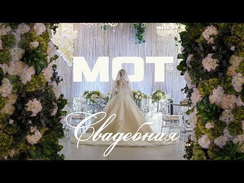 Мот — Свадебная