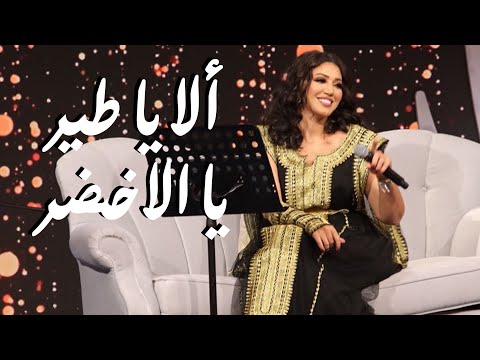 أسما لمنور تغني الفلكلور اليمني ألا يا طير يا الاخضر جلسة العيد بالكويت