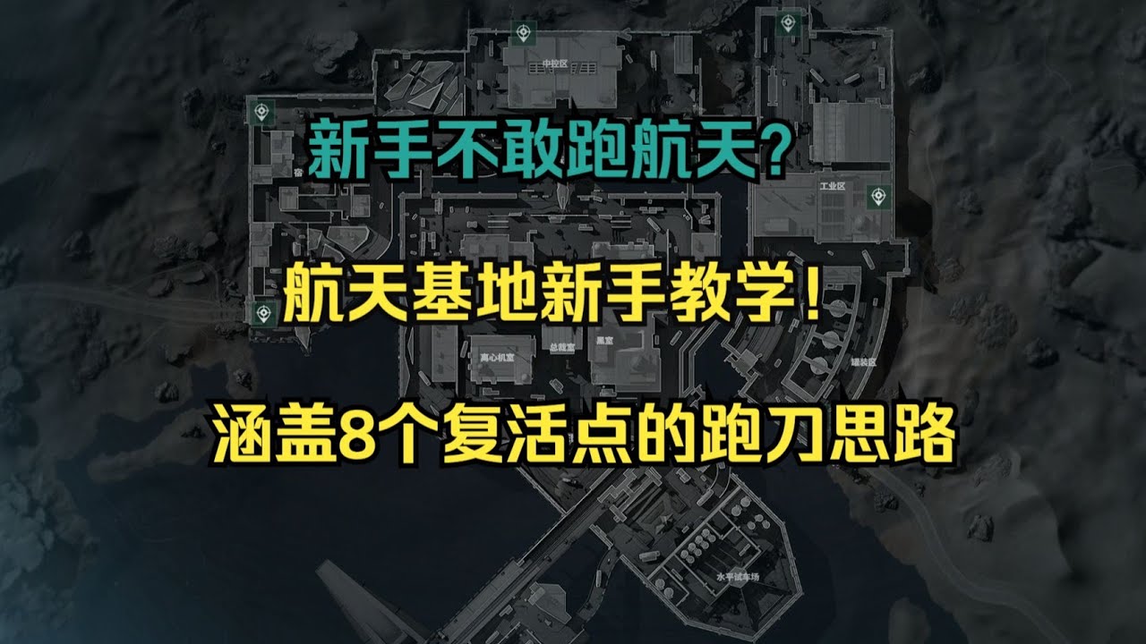 三角洲航天基地教学！涵盖【配装+地图分析+点位解析】，带你把把得吃！