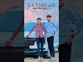 🫂SATHIDAR❤️🩹इथे फक्त ब्रँडच दिसणार.. .#explore #love #marathi #hindisong #bestfriend