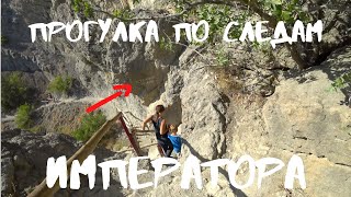 Тропа Голицына - не каждый пройдет! Прогулка по следам Императора. Новый Свет Судак Крым
