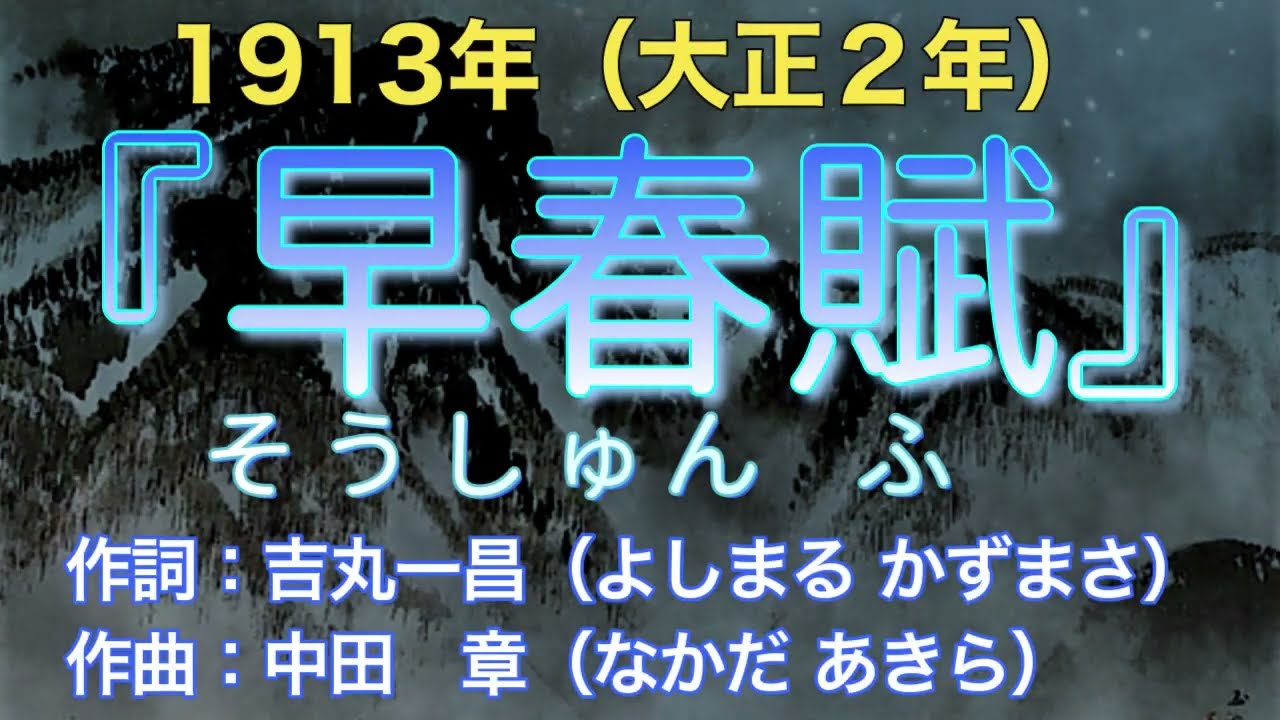 1913（大正2年）『早春賦 』作詞：吉丸一昌／作曲：中田　章