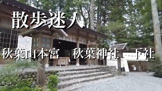 秋葉山本宮　秋葉神社　下社　　　Akibasan Motomiya  Akiba Shrine