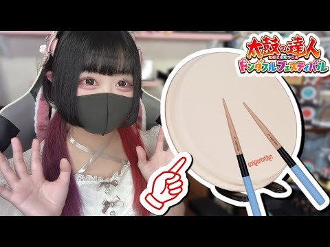 デカいおうち太鼓
