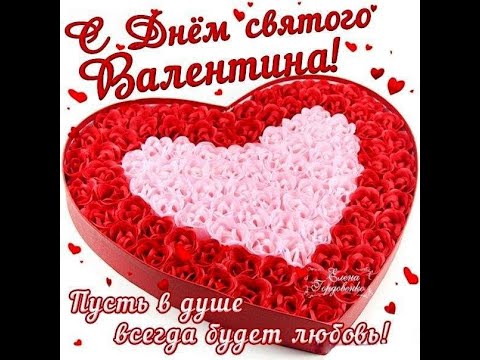 С ДНЕМ ВЛЮБЛЕННЫХ! С 14 ФЕВРАЛЯ! Сказочно-красивое поздравление ко Дню Святого Валентина!