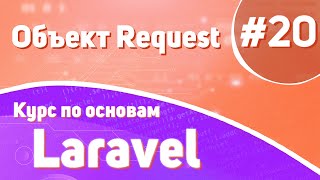 Объект Request | #20 - Курс По Основам Laravel