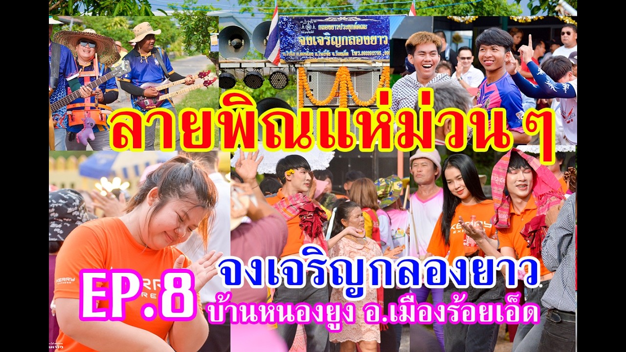 ทีเด็ดคักงานนี้ #จงเจริญกลองยาว แห่ม่วนๆบ้านหนองยูง ต.หนองแวง อ.เมืองร้อยเอ็ดEP.8