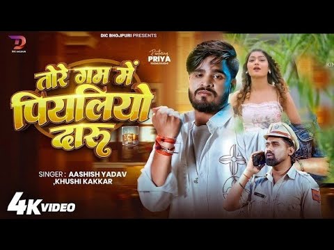 #4kVideo​ तोरे गम में पियलियो दारु #Ashish​ Yadav & #Khushi​ Kakkar || Tore Gam Me ranjeet actor