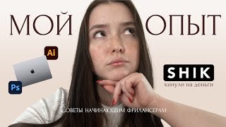 Мой опыт работы с SHIK / советы новичкам на фрилансе