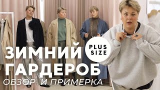 Идеи зимнего гардероба для PLUS SIZE ноябрь 2023 #plussize  #санктпетербург