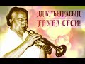 КОНЦЕРТ "ЯНЪГЪЫРАСЫН ТРУБА СЕСИ"