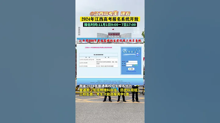 2024年江西高考報名系統開放了！#高考 #報名 #江西 - 天天要聞