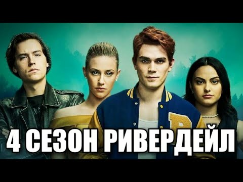 Ривердейл дата выхода серий в россии