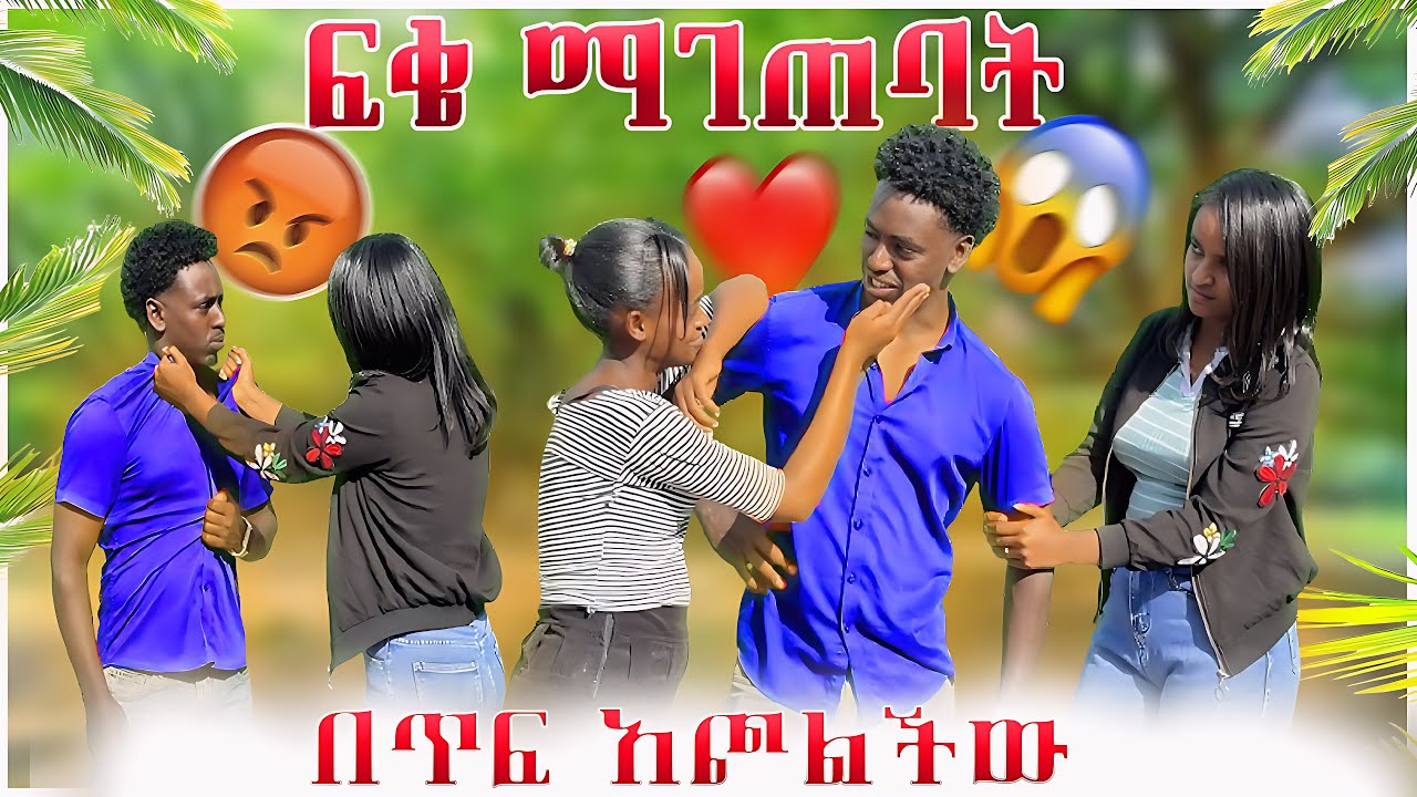 ፍቄ ማገጠባት በጥፍ አጮለችው