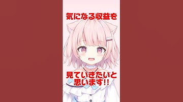 VTuberがショート動画でもらえる収益を大公開 #おすすめ #Vtuber #shorts