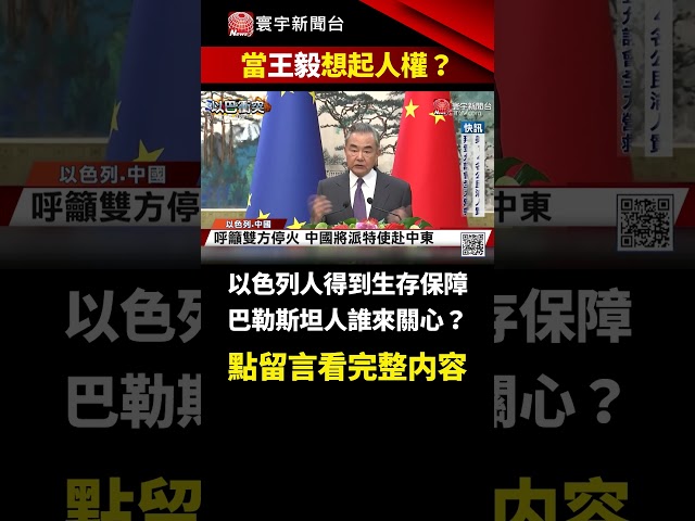 正義回到王毅身上？以色列要求中譴責哈瑪斯反挨批｜#寰宇新聞 #shorts @globalnewstw