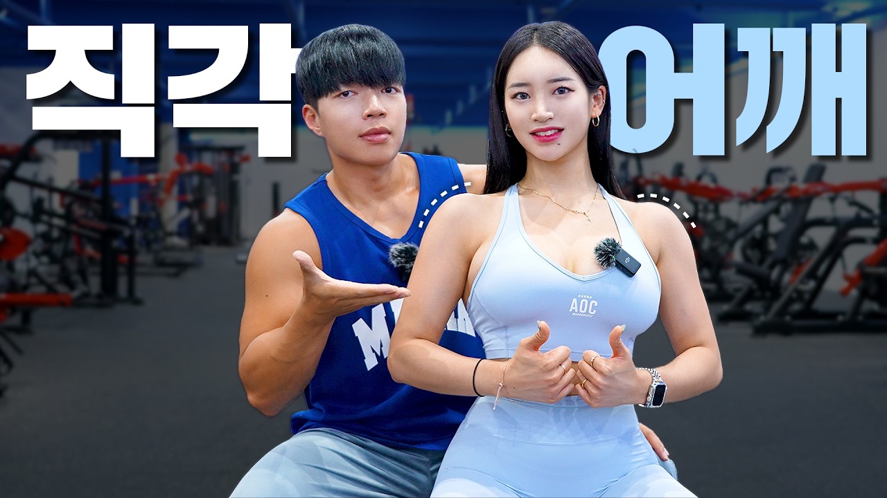 【덤벨 숄더프레스】 남자어깨 말고, 여자어깨 만드는 직각어깨 운동법!