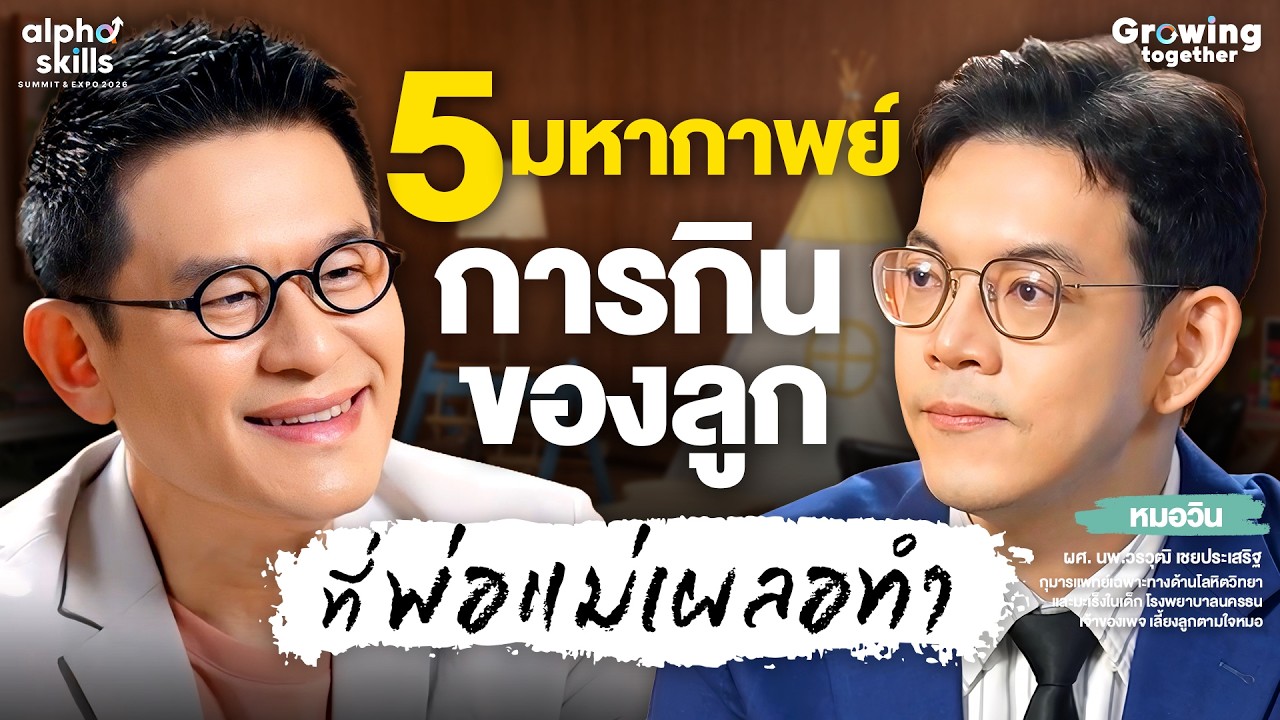 ปลดล็อก 5 มหากาพย์การกินของลูก ที่พ่อแม่เผลอทำ ฉบับหมอวิน (เลี้ยงลูกตามใจหมอ)l Growing together EP.7
