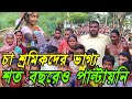 এখনো পাল্টায়নি ১২০ টাকার চা শ্রমিকদের ভাগ্য, কোন দিন একটা ভালো মাছ খেতে পারিনা। tea workers strike