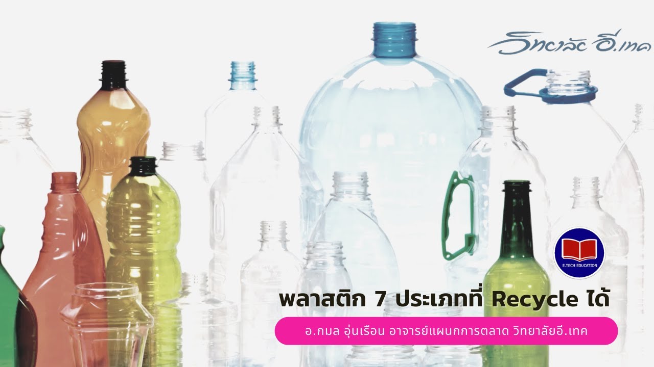 พลาสติก 7 ประเภทที่รีไซเคิลได้