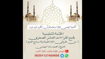 جمع القراءات العشر الصغري مع العزو_12 _ سورة البقرة من 79 :84  للشيخ _ محمود البهتيمي