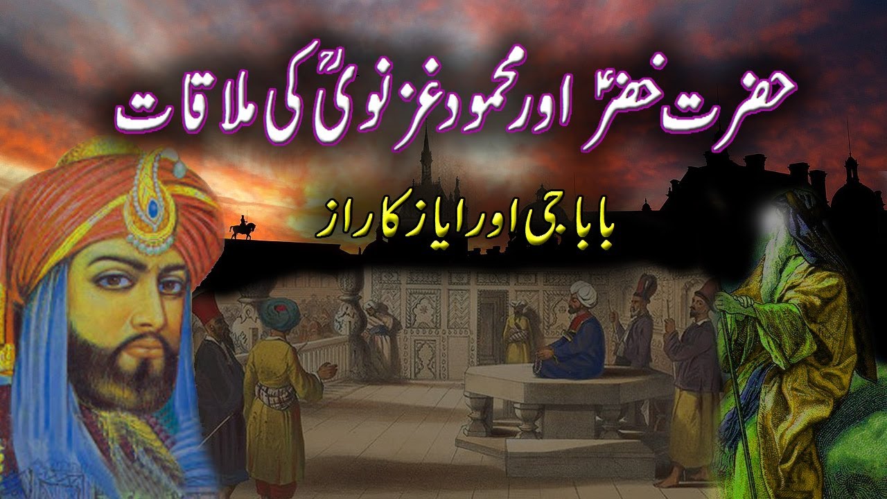 hazrat khizar a.s mehmood ghaznavi or ayaz ka raaz ka waqia | islamic stories