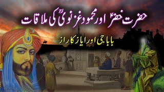 Hazrat Khizar A.s Mehmood Ghaznavi Or Ayaz Ka Raaz Ka Waqia Islamic Stories Islamic Video