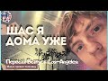 Тревел Щербаков шоу "ЩАС Я ДОМА УЖЕ" - 1 серия - LOS-ANGELES 🌊🌴