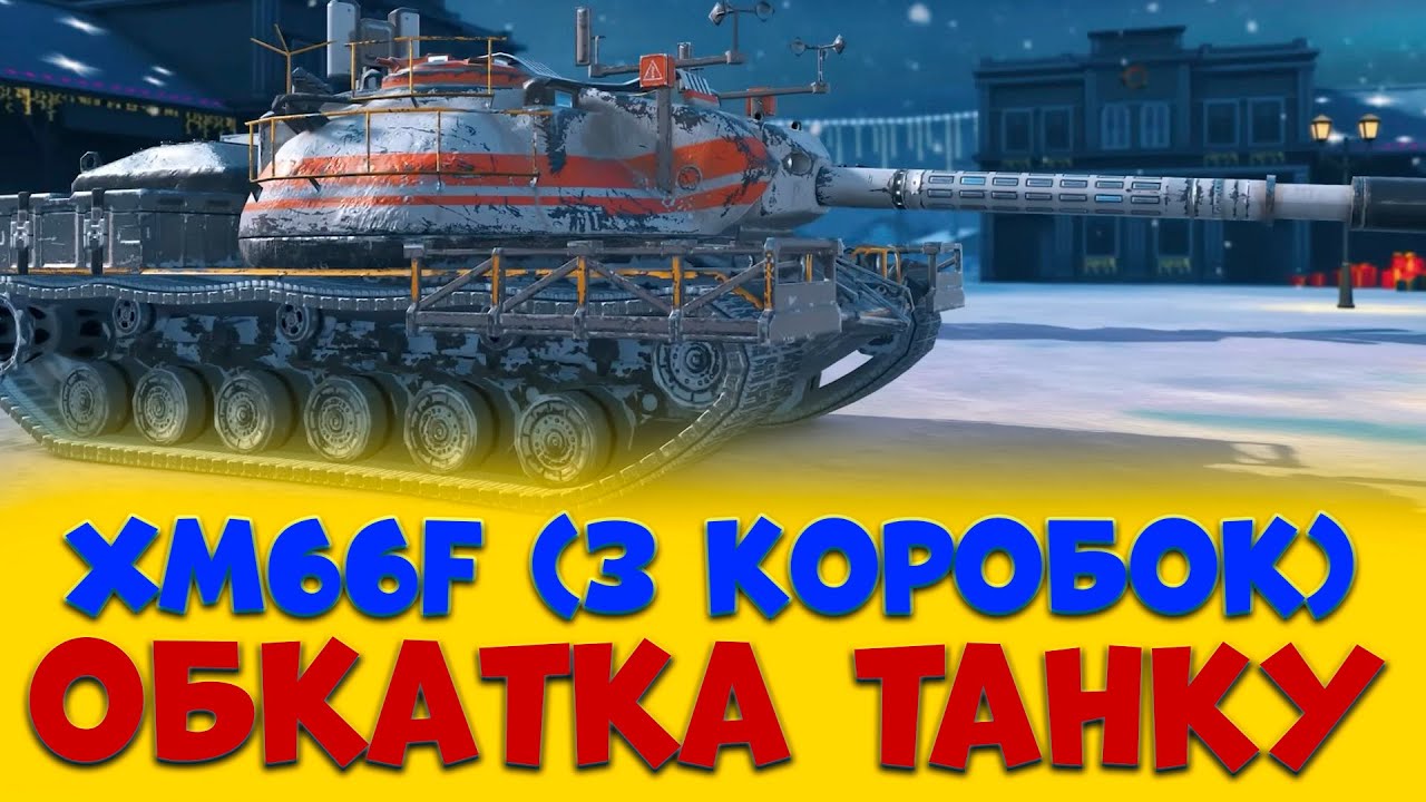 Type 63 WOT. Тайп 63 Танк. World of tanks - YouTube