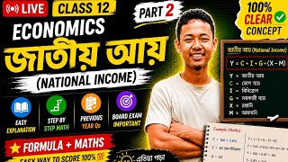 🔴 LIVE | Class 12 Economics | জাতীয় আয় (National Income) Part 2 | Formula + Maths@alu2.2