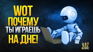 Видео Так WoT Почему ТЫ Играешь НА ДНЕ Списка Команд! (автор: Протанки - Юша - World of Tanks)
