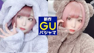 【GU】新作動物パジャマで、お着替え♡