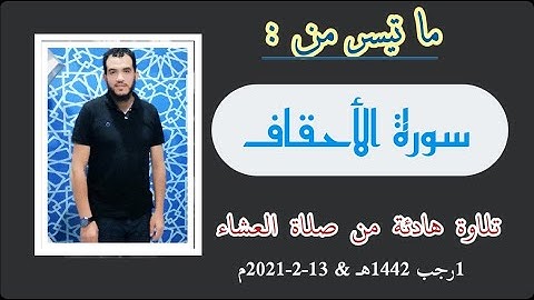 ما تيسر من سورة الأحقاف (من صلاة العشاء)