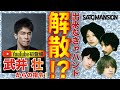 【武井壮】からまさかの『解散宣告!?』バンドを救う方法は!?超一流芸能人に相談してみた(後編)【サトマンTube】