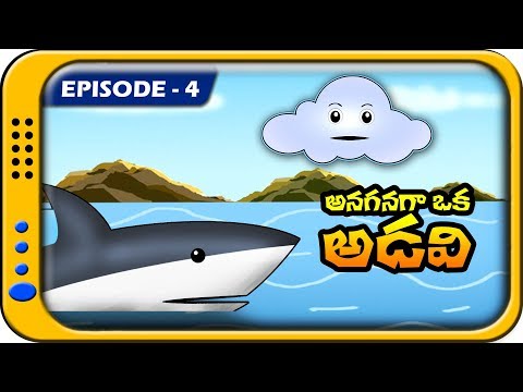 Anaganaga Oka Adavi 4 - Telugu Stories For Kids | Panchatantra Kathalu | Moral Story For Children