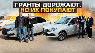 ГРАНТЫ ДОРОЖАЮТ, НО ИХ ПОКУПАЮТ / LADA GRANTA CLUB