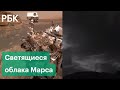 Перламутровые облака на Марсе. Фото марсохода Curiosity