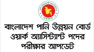 বাংলাদেশ পানি উন্নয়ন বোর্ড ওয়ার্ক অ্যাসিস্ট্যান্ট পদের পরীক্ষার আপডেট || bwdb exam date 2025