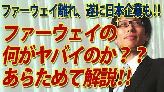 遂に！パナソニックもファーウェイと取引中止！実際ファーウェイの何がヤバイのか？改めて解説しときますね。｜竹田恒泰チャンネル2