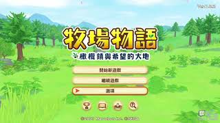 【厨二獣實況】《牧場物語：橄欖鎮與希望的農奴》 第一天-1 | 20210225