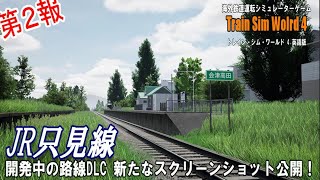 【続報】開発中の新路線DLC「JR只見線」の新スクリーンショットを公開！／海外鉄道運転シミュレーターゲーム「Train Sim World 4」(英語版)