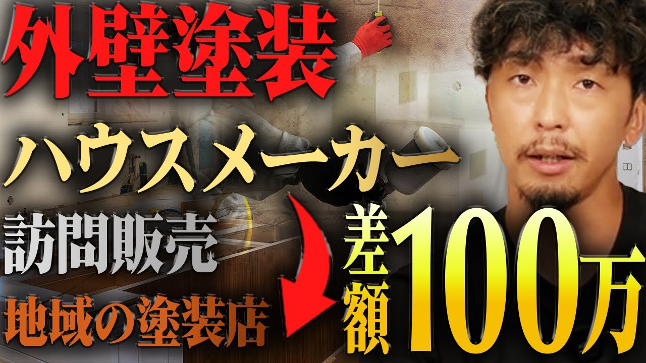 【外壁塗装の価格差】同じ工事内容なのになぜ？