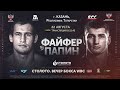 Алексей Папин (90,6 кг) — Руслан Файфер (89,7 кг) I 12 раундов, WBC World Eliminator