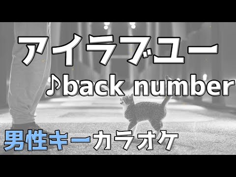 アイラブユー / back number / フル歌詞付き カラオケ / 男性キー(原キー) / 『舞いあがれ！』主題歌